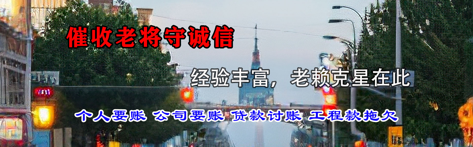 洮南追金讨账公司